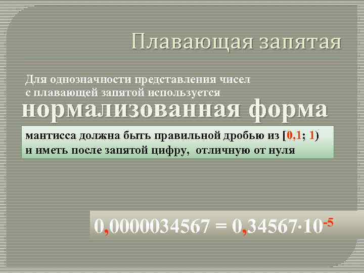 Числом в нормальной форме с нормализованной мантиссой. Плавающая запятая. С плавающей запятой и нормализованной мантиссой.. Что значит плавающая запятая. Плавающая запятая в математике.