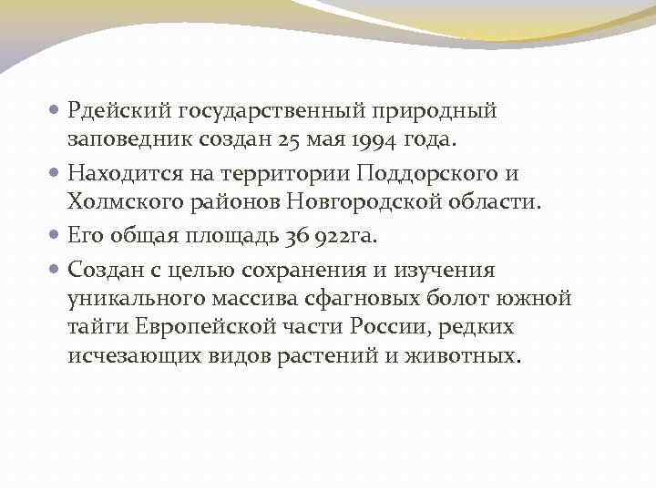  Рдейский государственный природный заповедник создан 25 мая 1994 года. Находится на территории Поддорского