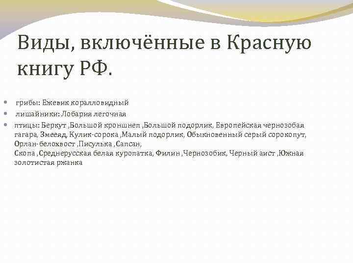 Виды, включённые в Красную книгу РФ. грибы: Ежевик коралловидный лишайники: Лобария легочная птицы: Беркут
