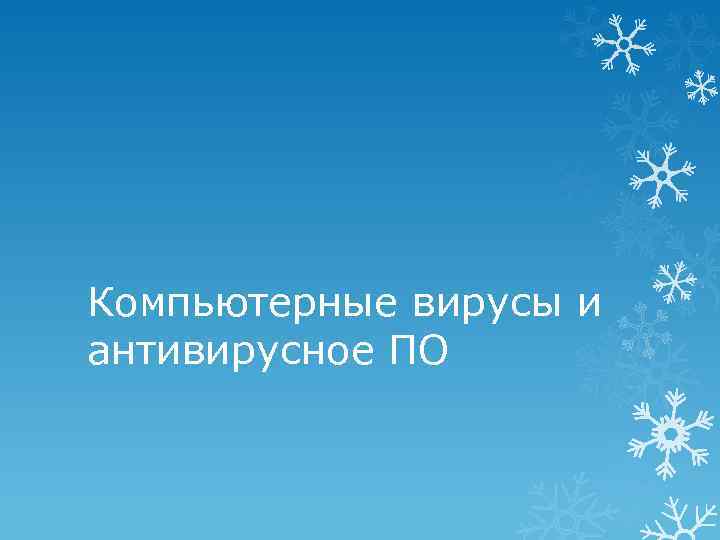 Компьютерные вирусы и антивирусное ПО 