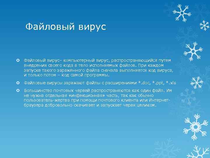 Файловый вирус Файловый вирус– компьютерный вирус, распространяющийся путем внедрения своего кода в тело исполняемых