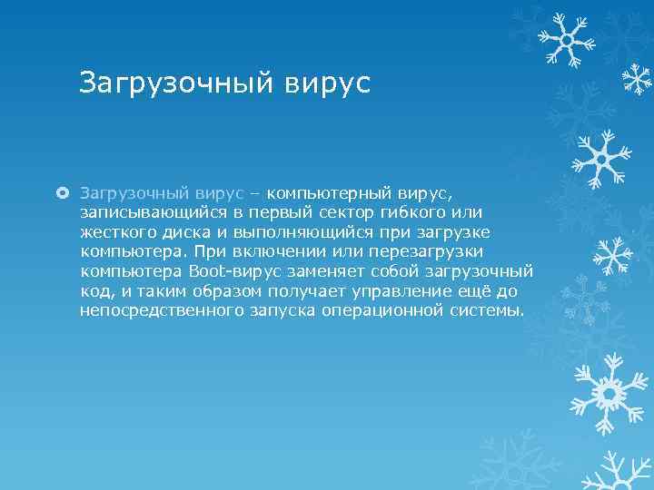 Загрузочный вирус – компьютерный вирус, записывающийся в первый сектор гибкого или жесткого диска и