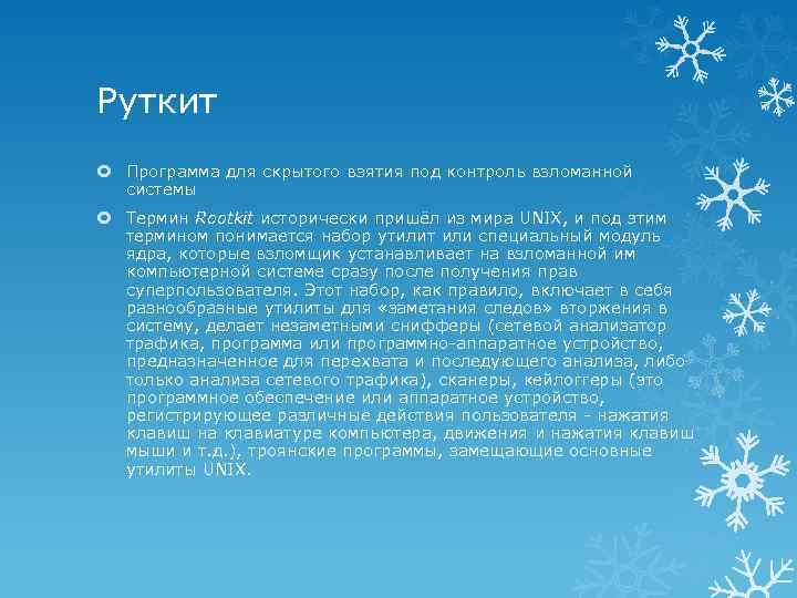 Руткит Программа для скрытого взятия под контроль взломанной системы Термин Rootkit исторически пришёл из