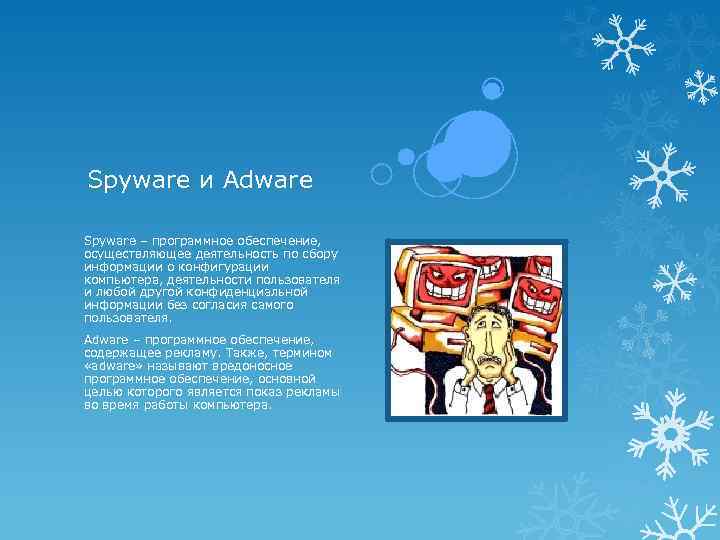Spyware и Adware Spyware – программное обеспечение, осуществляющее деятельность по сбору информации о конфигурации
