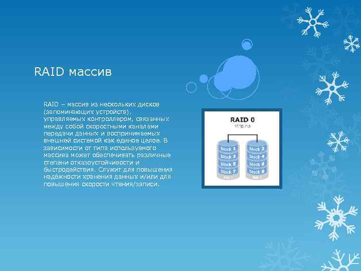 RAID массив RAID – массив из нескольких дисков (запоминающих устройств), управляемых контроллером, связанных между