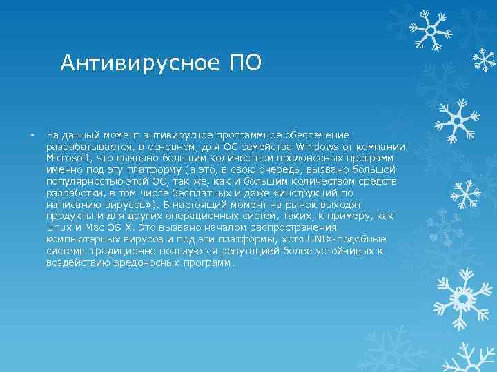 Антивирусное ПО • На данный момент антивирусное программное обеспечение разрабатывается, в основном, для ОС