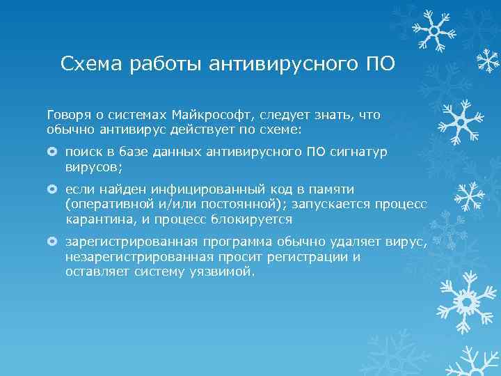 Схема работы антивирусного ПО Говоря о системах Майкрософт, следует знать, что обычно антивирус действует