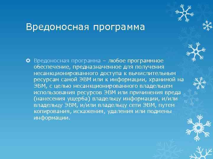 Вредоносная программа – любое программное обеспечение, предназначенное для получения несанкционированного доступа к вычислительным ресурсам