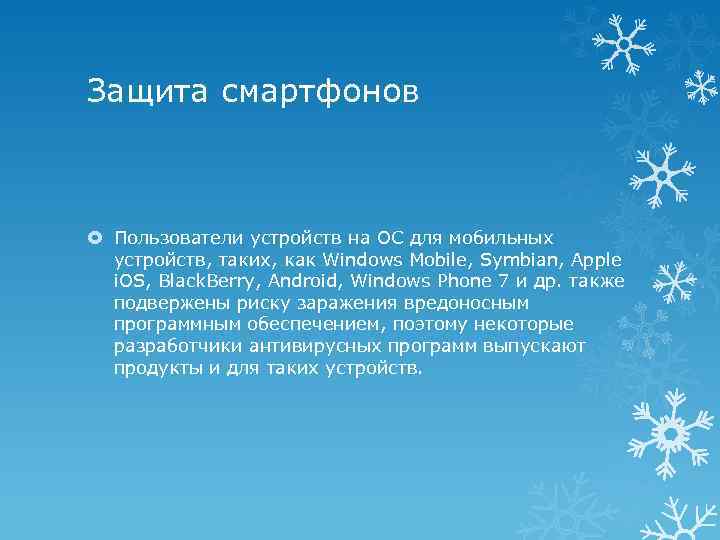Защита смартфонов Пользователи устройств на ОС для мобильных устройств, таких, как Windows Mobile, Symbian,