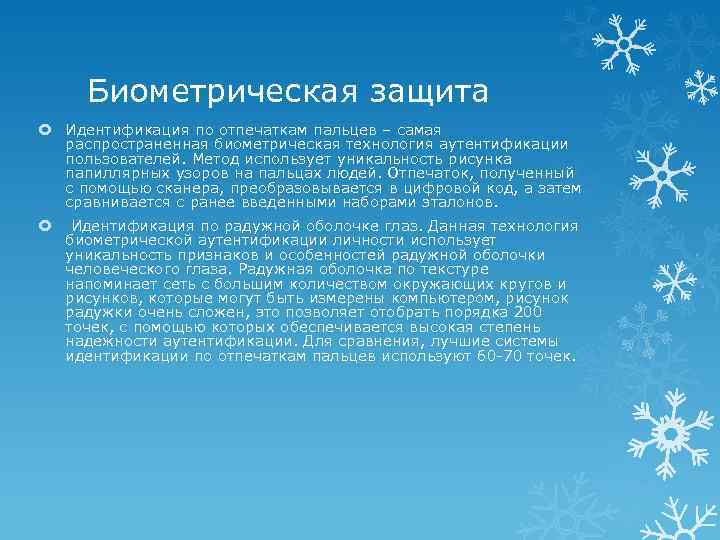 Биометрическая защита Идентификация по отпечаткам пальцев – самая распространенная биометрическая технология аутентификации пользователей. Метод