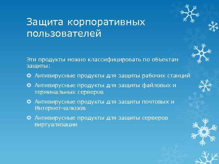 Защита корпоративных пользователей Эти продукты можно классифицировать по объектам защиты: Антивирусные продукты для защиты