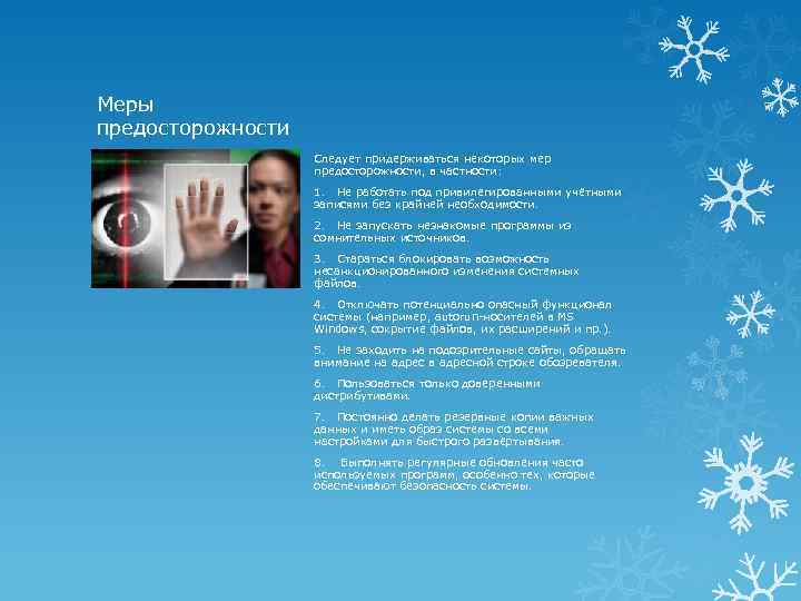 Меры предосторожности Следует придерживаться некоторых мер предосторожности, в частности: 1. Не работать под привилегированными