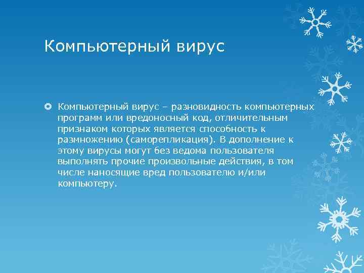 Компьютерный вирус – разновидность компьютерных программ или вредоносный код, отличительным признаком которых является способность