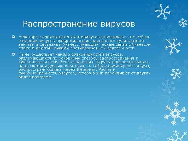Распространение вирусов Некоторые производители антивирусов утверждают, что сейчас создание вирусов превратилось из одиночного хулиганского