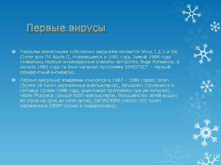 Первые вирусы Первыми известными собственно вирусами являются Virus 1, 2, 3 и Elk Cloner