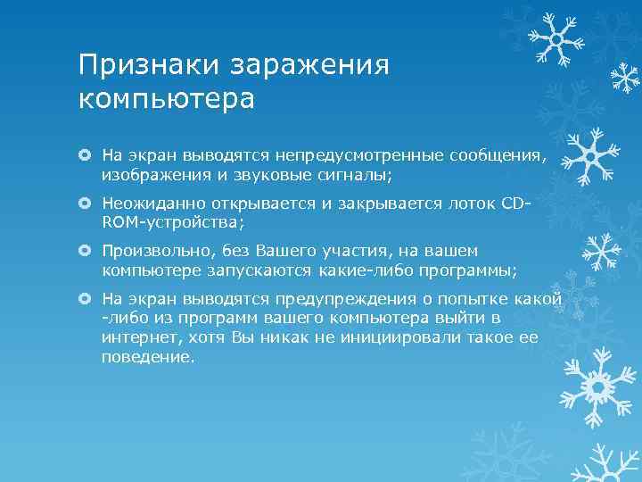 Признаки заражения компьютера На экран выводятся непредусмотренные сообщения, изображения и звуковые сигналы; Неожиданно открывается