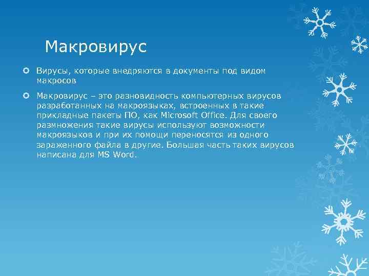 Макровирус Вирусы, которые внедряются в документы под видом макросов Макровирус – это разновидность компьютерных