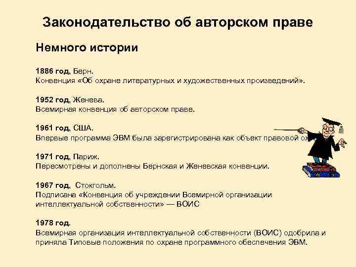 Законодательство об авторском праве Немного истории 1886 год, Берн. Конвенция «Об охране литературных и