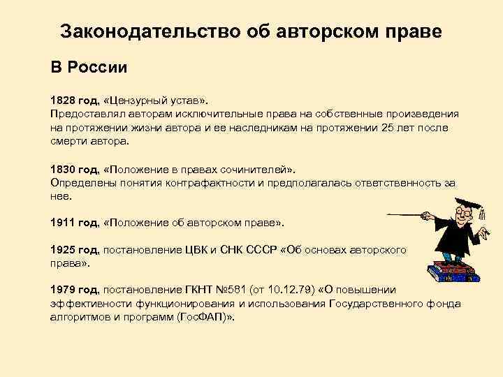 Законодательство об авторском праве В России 1828 год, «Цензурный устав» . Предоставлял авторам исключительные