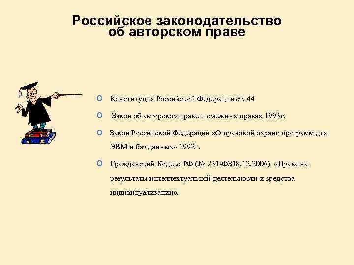 Российское законодательство об авторском праве Конституция Российской Федерации ст. 44 Закон об авторском праве