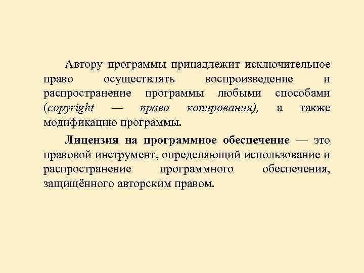 Автору программы принадлежит исключительное право осуществлять воспроизведение и распространение программы любыми способами (copyright —