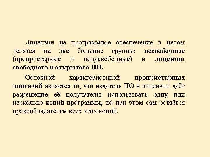 Лицензии на программное обеспечение в целом делятся на две большие группы: несвободные (проприетарные и