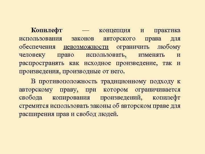 Копилефт — концепция и практика использования законов авторского права для обеспечения невозможности ограничить любому