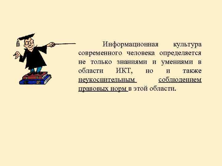 Информационная культура современного человека определяется не только знаниями и умениями в области ИКТ, но