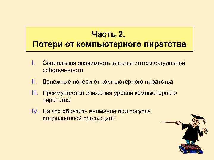 Часть 2. Потери от компьютерного пиратства I. Социальная значимость защиты интеллектуальной собственности II. Денежные