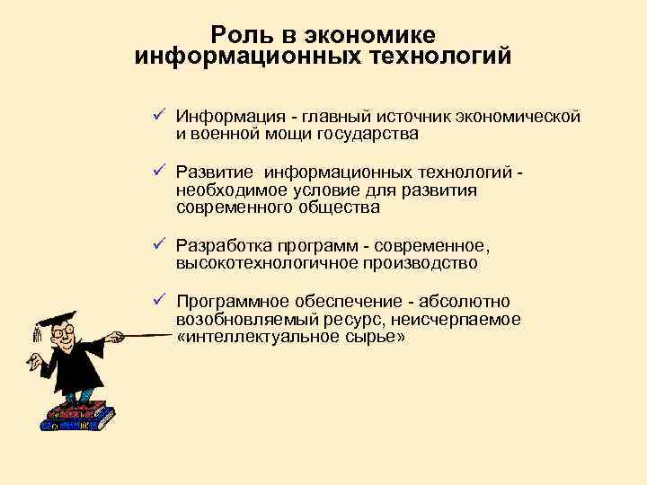 Роль в экономике информационных технологий ü Информация - главный источник экономической и военной мощи