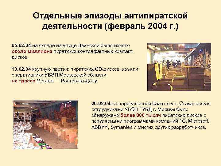 Отдельные эпизоды антипиратской деятельности (февраль 2004 г. ) 05. 02. 04 на складе на