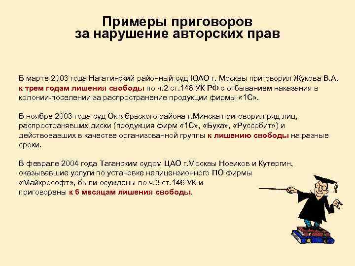 Примеры приговоров за нарушение авторских прав В марте 2003 года Нагатинский районный суд ЮАО