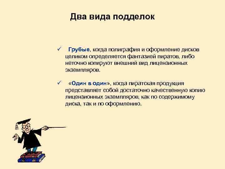 Два вида подделок ü Грубые, когда полиграфия и оформление дисков целиком определяется фантазией пиратов,