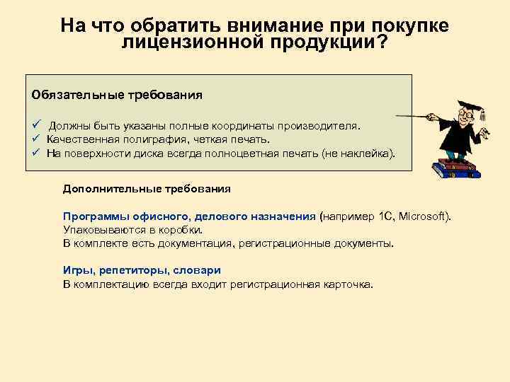 На что обратить внимание при покупке лицензионной продукции? Обязательные требования ü Должны быть указаны