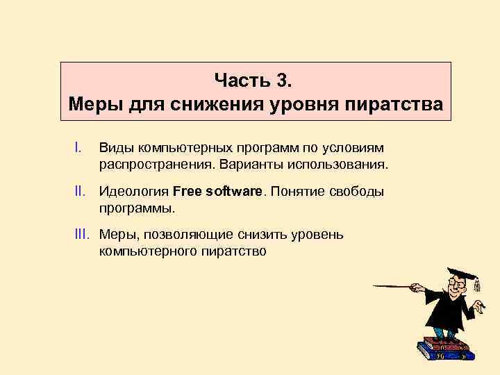 Часть 3. Меры для снижения уровня пиратства I. Виды компьютерных программ по условиям распространения.