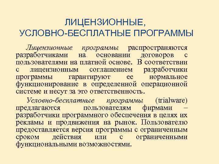 ЛИЦЕНЗИОННЫЕ, УСЛОВНО-БЕСПЛАТНЫЕ ПРОГРАММЫ Лицензионные программы распространяются разработчиками на основании договоров с пользователями на платной