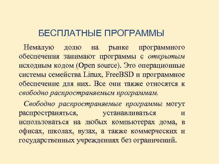 БЕСПЛАТНЫЕ ПРОГРАММЫ Немалую долю на рынке программного обеспечения занимают программы с открытым исходным кодом