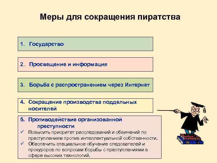 Меры для сокращения пиратства 1. Государство 2. Просвещение и информация 3. Борьба с распространением