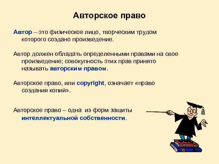 Авторское право Автор – это физическое лицо, творческим трудом которого создано произведение. Автор должен