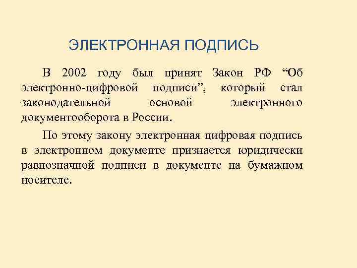 ЭЛЕКТРОННАЯ ПОДПИСЬ В 2002 году был принят Закон РФ “Об электронно-цифровой подписи”, который стал