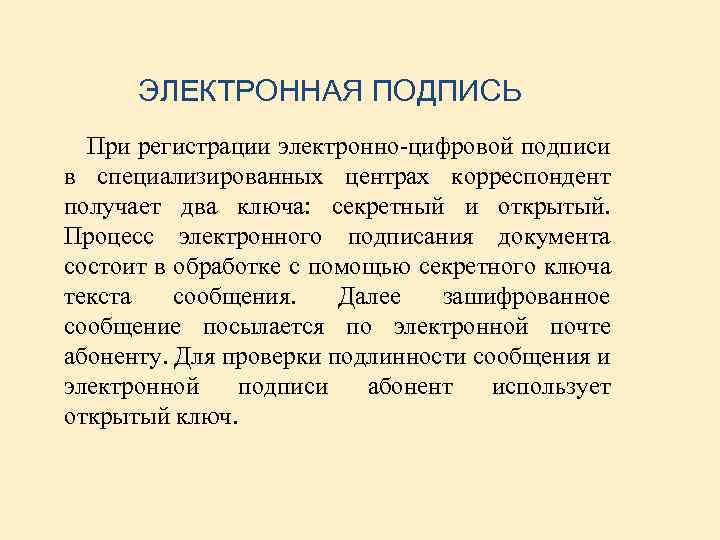 ЭЛЕКТРОННАЯ ПОДПИСЬ При регистрации электронно-цифровой подписи в специализированных центрах корреспондент получает два ключа: секретный