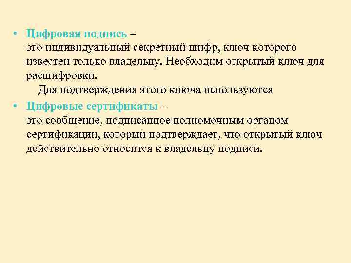  • Цифровая подпись – это индивидуальный секретный шифр, ключ которого известен только владельцу.