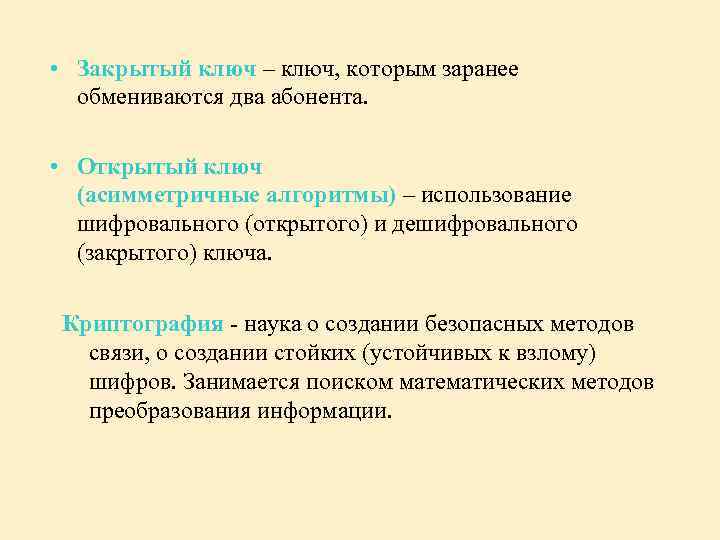  • Закрытый ключ – ключ, которым заранее обмениваются два абонента. • Открытый ключ