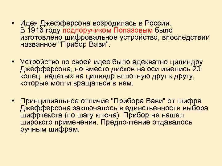  • Идея Джефферсона возродилась в России. В 1916 году подпоручиком Попазовым было изготовлено