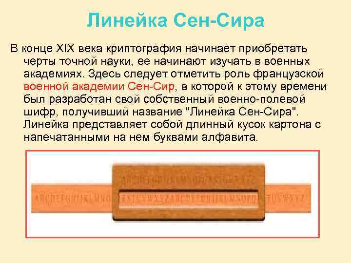 Имя сирах. Линейка сен Сира. Шифровальная линейка сен Сира. Товарная линейка. Название линеек.