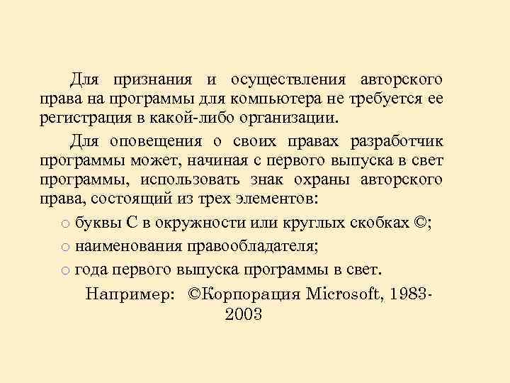 Для признания и осуществления авторского права на программы для компьютера не требуется ее регистрация