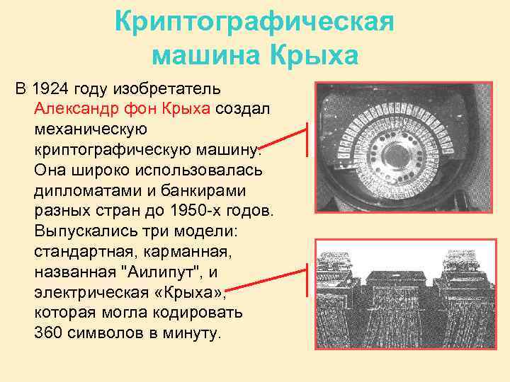 Криптографическая машина Крыха В 1924 году изобретатель Александр фон Крыха создал механическую криптографическую машину.