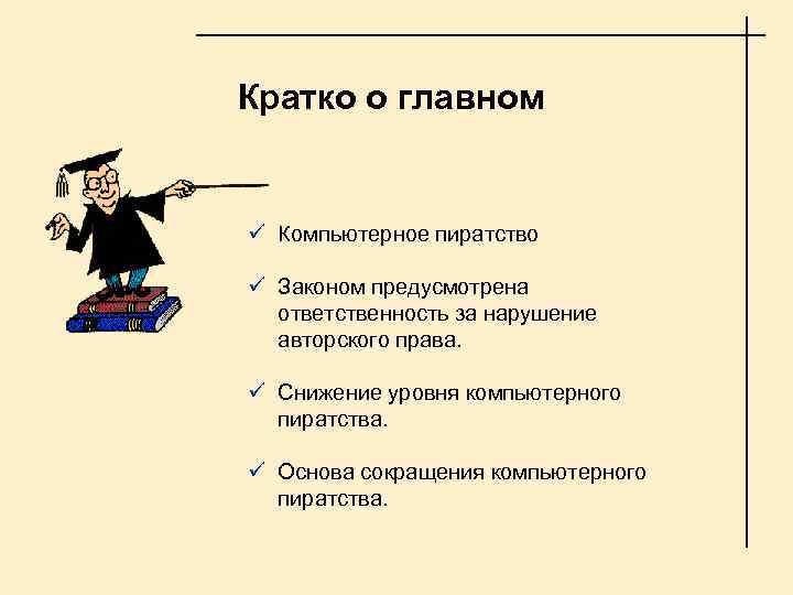 Кратко о главном ü Компьютерное пиратство ü Законом предусмотрена ответственность за нарушение авторского права.