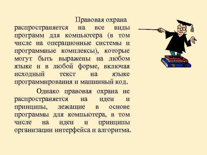 Правовая охрана распространяется на все виды программ для компьютера (в том числе на операционные