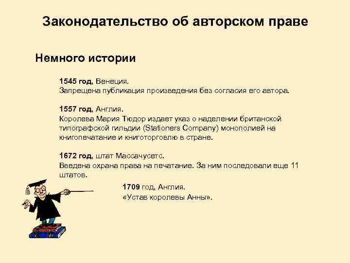 Законодательство об авторском праве Немного истории 1545 год, Венеция. Запрещена публикация произведения без согласия